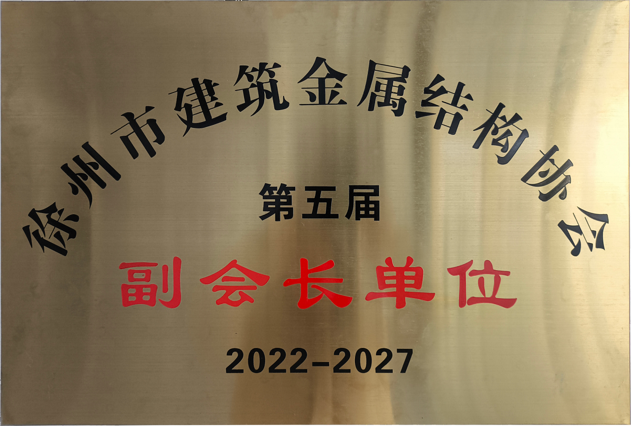 徐州市建筑金屬結(jié)構(gòu)協(xié)會(huì)第五屆副會(huì)長單位