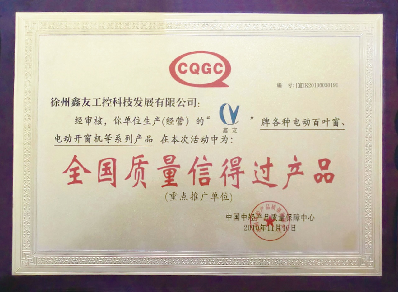 全國質量信得過產(chǎn)品2010